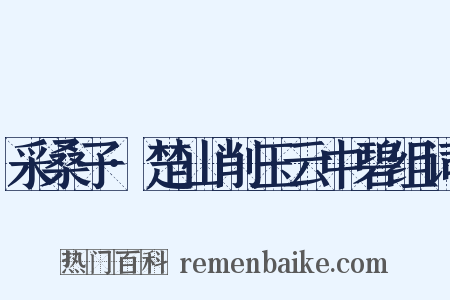 采桑子·楚山削玉云中碧组词是什么意思的图片